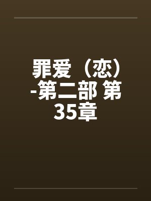 罪爱（恋）-第二部 第35章封面