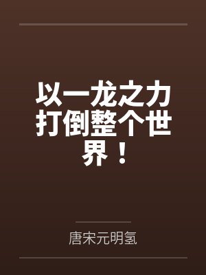以一龙之力打倒整个世界！封面