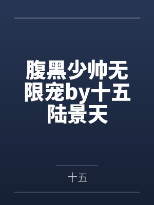 腹黑少帅无限宠by十五陆景天封面