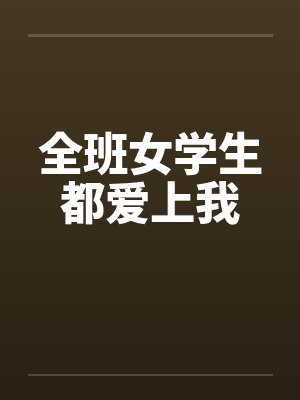 全班女学生都爱上我封面
