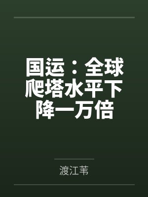 国运：全球爬塔水平下降一万倍封面