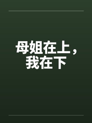 母姐在上，我在下封面