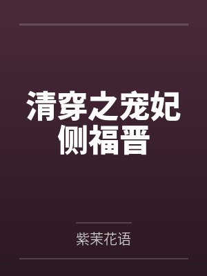 清穿之宠妃侧福晋封面