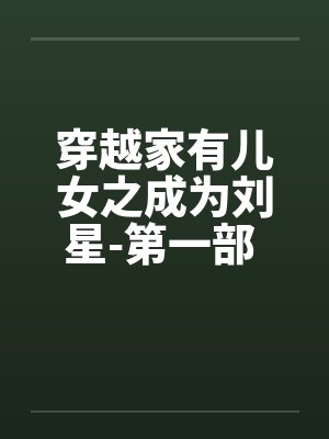 穿越家有儿女之成为刘星-第一部 第039章 打小雪的屁屁和留下封面
