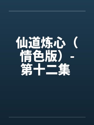 仙道炼心（情色版）-第十二集 （65）分身有术 香君前后遭夹击封面