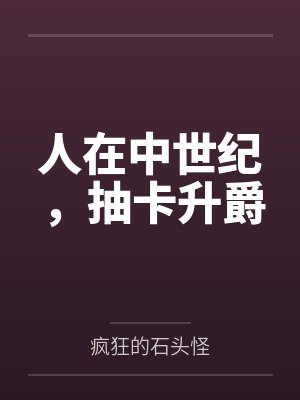 人在中世纪，抽卡升爵封面