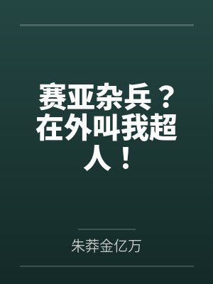 赛亚杂兵?在外叫我超人!封面