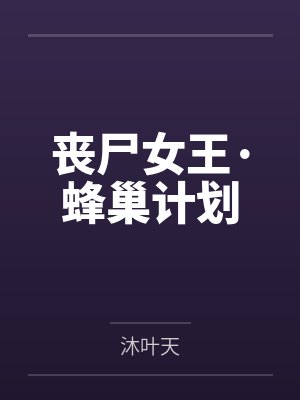 丧尸女王·蜂巢计划封面