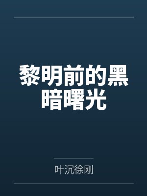 黎明前的黑暗曙光封面