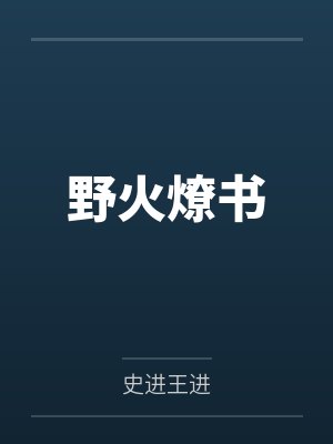 野火燎书封面