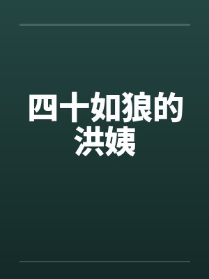 四十如狼的洪姨封面