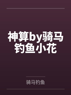 神算by骑马钓鱼小花封面