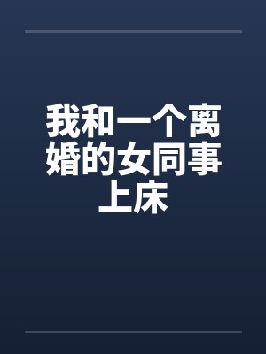 我和一个离婚的女同事上床封面
