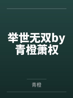 举世无双by青橙萧权封面