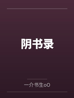 阴书录封面