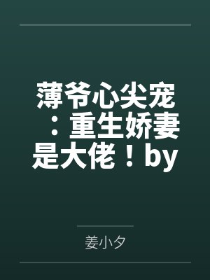 薄爷心尖宠：重生娇妻是大佬！by姜小夕姜夕封面