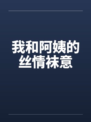 我和阿姨的丝情袜意封面