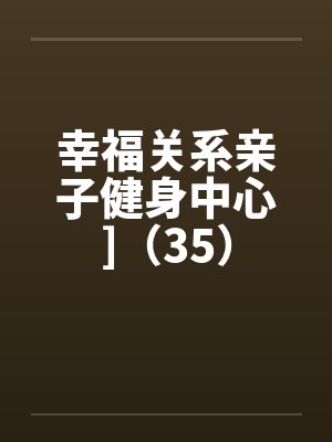 幸福关系亲子健身中心]（35）封面