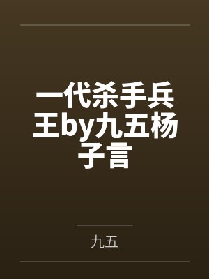 一代杀手兵王by九五杨子言封面