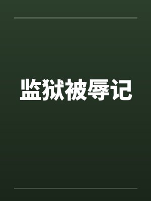 监狱被辱记封面