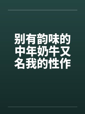 别有韵味的中年奶牛又名我的性作业封面