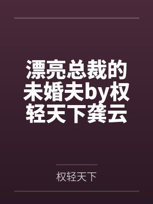 漂亮总裁的未婚夫by权轻天下龚云天封面