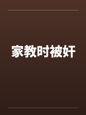 家教时被奸封面