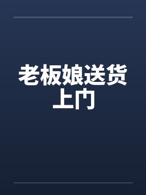 老板娘送货上门封面