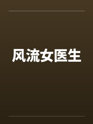 风流女医生封面