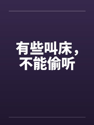 有些叫床，不能偷听封面