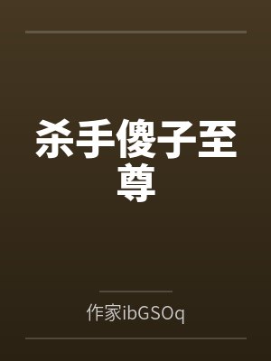 杀手傻子至尊封面