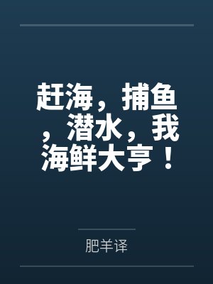 赶海，捕鱼，潜水，我海鲜大亨！封面