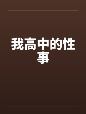 我高中的性事封面