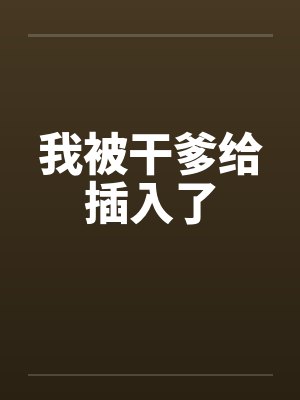 我被干爹给插入了封面