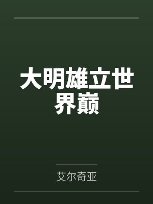 大明雄立世界巅封面
