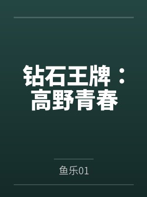 钻石王牌：高野青春封面