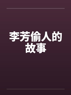 李芳偷人的故事封面