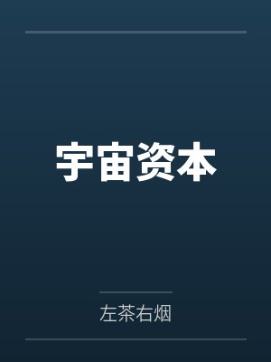 林三六关猛宇宙资本封面