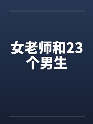 女老师和23个男生封面