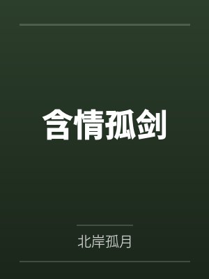 叶孤城南云芝娴含情孤剑封面
