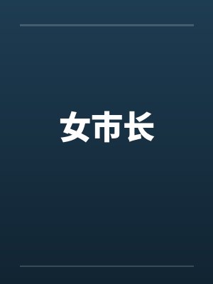女市长封面