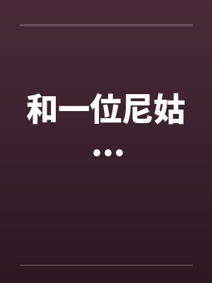和一位尼姑...封面