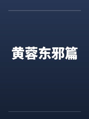 黄蓉东邪篇封面