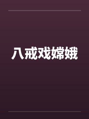 八戒戏嫦娥封面