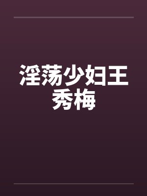 淫荡少妇王秀梅封面