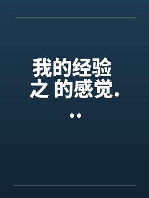我的经验 之 的感觉...封面