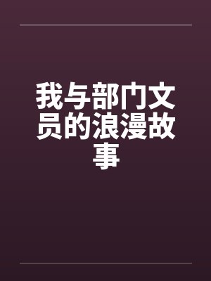 我与部门文员的浪漫故事封面