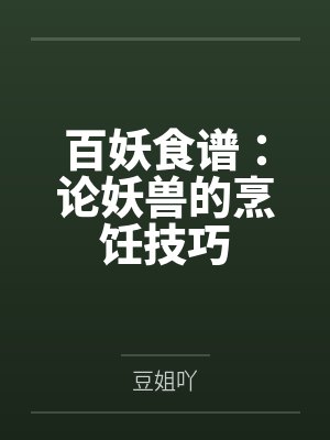 沈青岚南晴百妖食谱:论妖兽的烹饪技巧封面