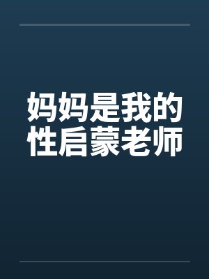 妈妈是我的性启蒙老师封面