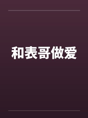 和表哥做爱封面
